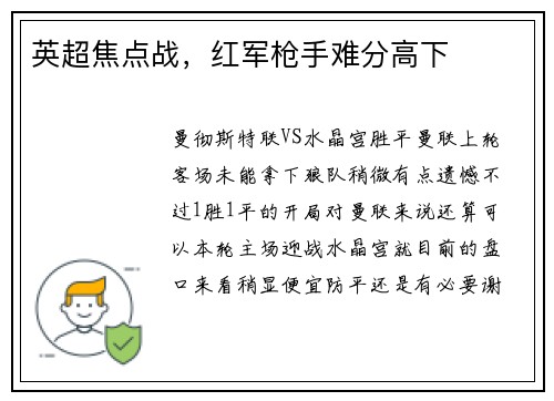 英超焦点战，红军枪手难分高下
