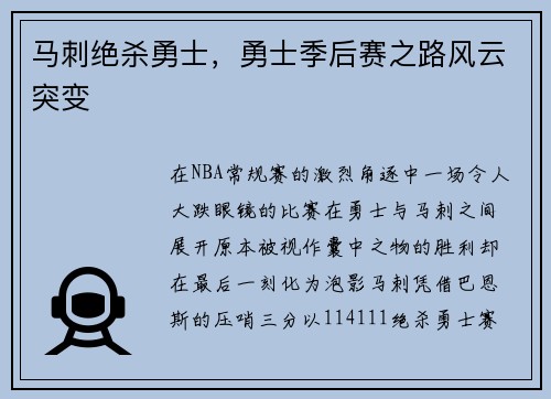 马刺绝杀勇士，勇士季后赛之路风云突变
